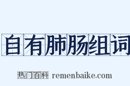 自有肺肠组词是什么意思的图片